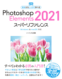 Photoshop Elements 2021スーパーリファレンス Windows & macOS対応