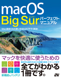 macOS Big Sur パーフェクトマニュアル 