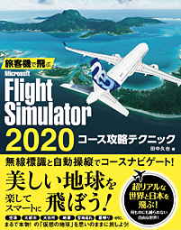 旅客機で飛ぶMicrosoft Flight Simulator 2020 コース攻略テクニック 