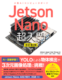 Jetson Nano 超入門 改訂第2版
