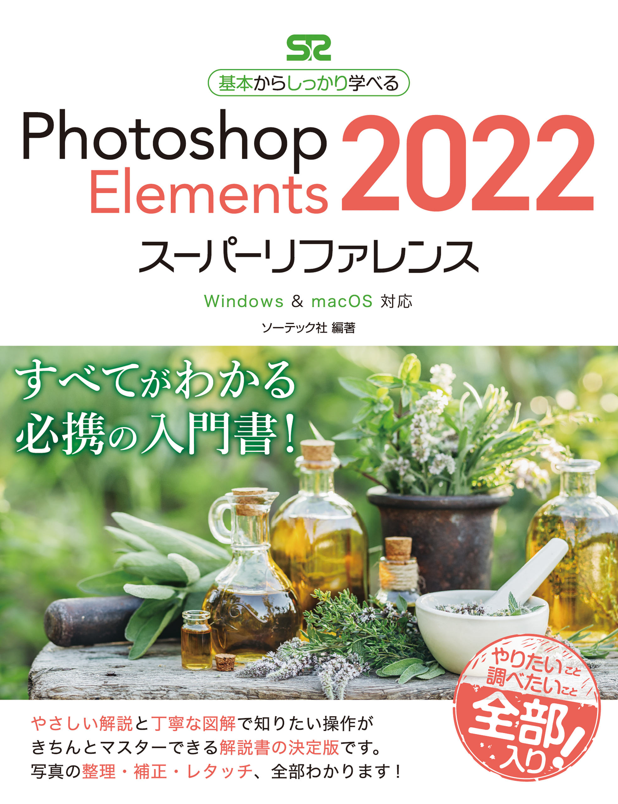 Photoshop Elements 2022スーパーリファレンス Windows & macOS対応