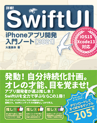 詳細！SwiftUI　iPhoneアプリ開発入門ノート［2021］
iOS 15+Xcode 13対応 