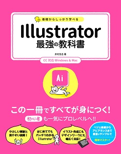 基礎からしっかり学べる Illustrator 最強の教科書 CC対応　Windows&Mac