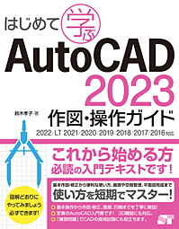 ͂߂ĊwAutoCAD 2023 }EKCh 2022/LT 2021/2020/2019/2018/2017/2016Ή 