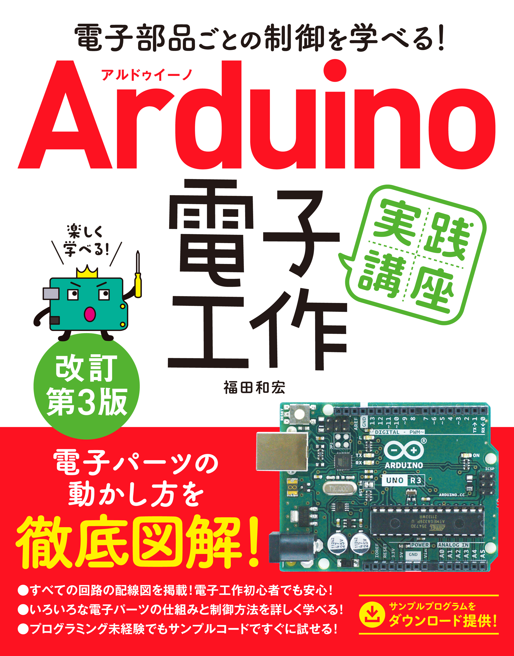 電子部品ごとの制御を学べる！Arduino 電子工作 実践講座 改訂第3版 
