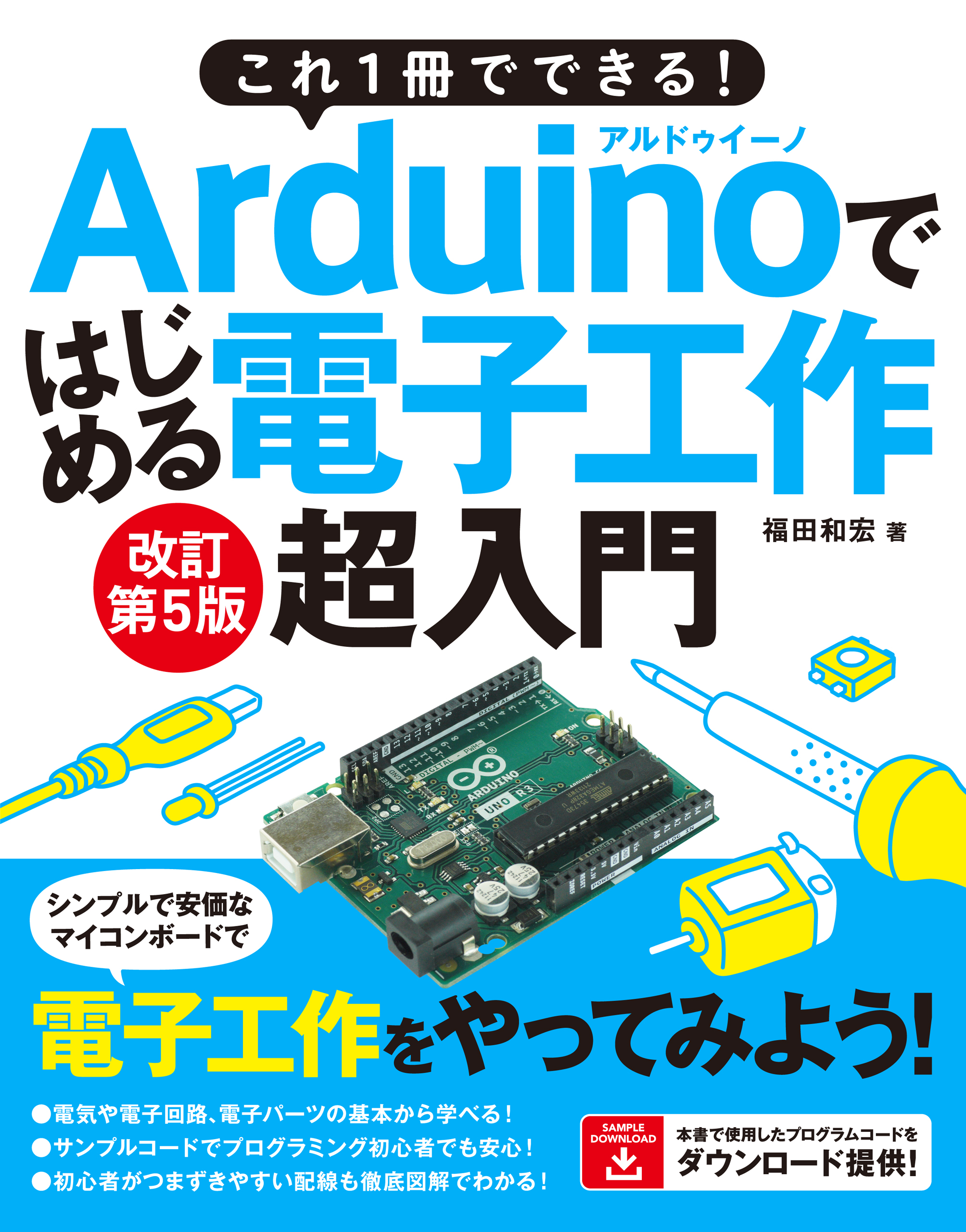 これ1冊でできる！Arduinoではじめる電子工作 超入門 改訂第5版 