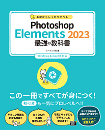 基礎からしっかり学べる Photoshop Elements 2023 最強の教科書
Windows & MacOS対応 