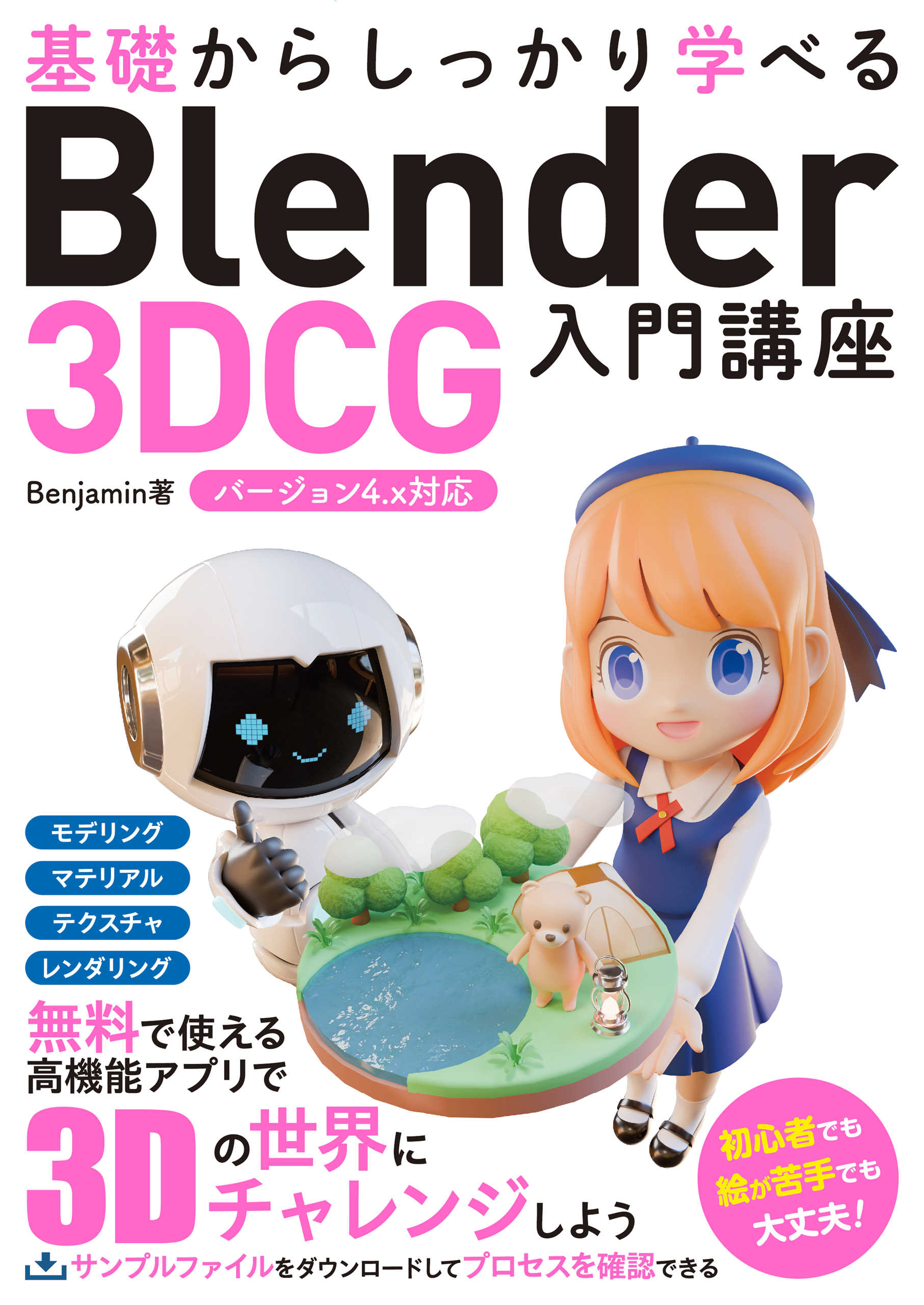 b炵wׂ Blender 3DCG u o[W4.xΉ