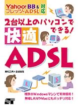 ２台以上のパソコンでできる！快適ＡＤＳＬ（えーでぃーえすえる） Ｙａｈｏｏ！　ＢＢ　＆フレッツ・ＡＤＳＬ対応/ソーテック社/兼松正典