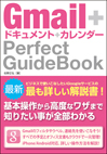 Gmail+ドキュメント+カレンダー Perfect GuideBook