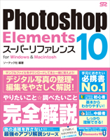 Photoshop Elements 10 スーパーリファレンス for Windows & Macintosh