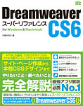 Dreamweaver CS6 スーパーリファレンス for Windows & Macintosh