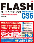 FLASH Professional CS6 X[p[t@X for Windows & Macintosh