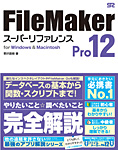 FileMaker Pro 12 スーパーリファレンス for Windows & Macintosh