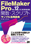 FileMaker Pro 関数・スクリプトサンプル活用辞典<br>Ver.12/11/10/9/8.5/8対応