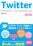 Twitter Perfect GuideBook 改訂版