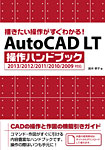 描きたい操作がすぐわかる！AutoCAD LT 操作ハンドブック 2013/2012/2011/2010/2009対応