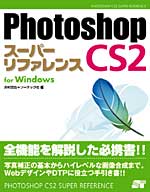 Photoshop CS2スーパーリファレンス