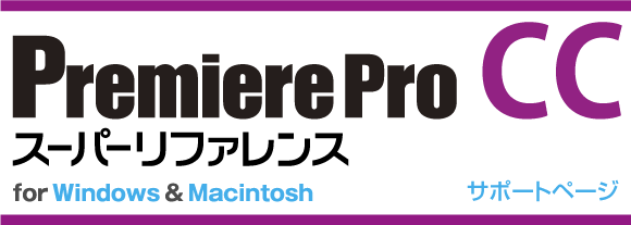 Premiere Pro CC スーパーリファレンス for Windows & Macintosh