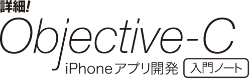 詳細！ Objective-C iPhoneアプリ開発入門ノート