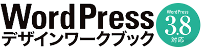 WordPressデザインワークブック3.8対応