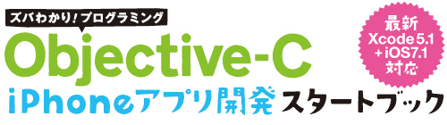 ズバわかり！ プログラミング Objective-C iPhoneアプリ開発スタートブック