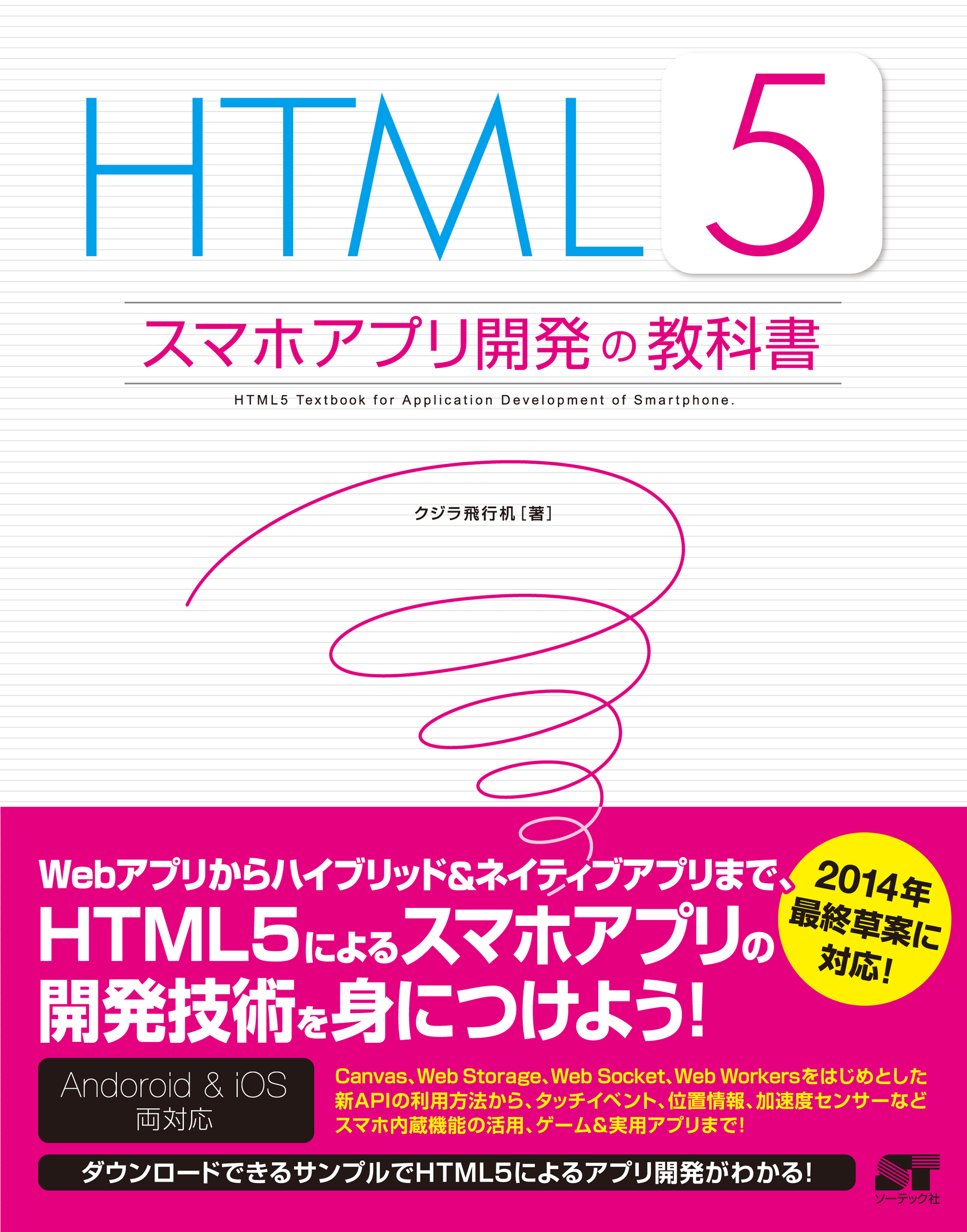 HTML5スマホアプリ開発の教科書