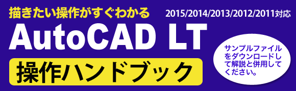 AutoCAD LT操作ハンドブック2015/2014/2013/2012/2011対応　サポートページ