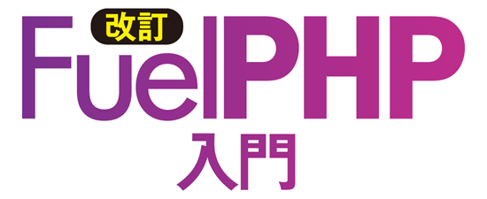  FuelPHP