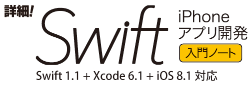 詳細！Swift iPhoneアプリ開発 入門ノート