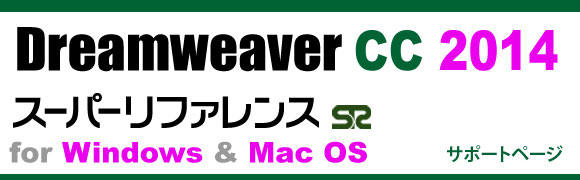 Dreamweaver CC 2014 X[p[t@X for Windows & Mac OS