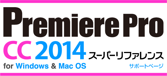 Premiere Pro CC スーパーリファレンス for Windows & Mac OS