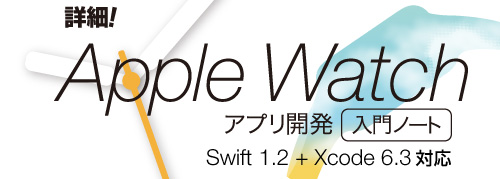 詳細！Swift iPhoneアプリ開発 入門ノート