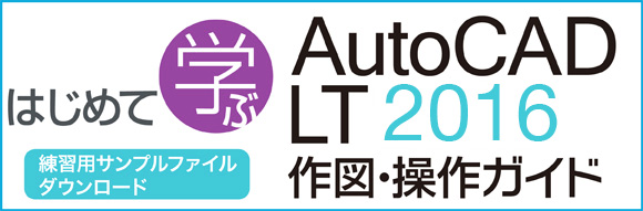AutoCADLT2016作図・操作ガイド