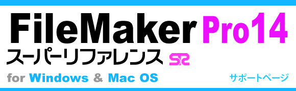 FileMaker Po14X[p[t@X
