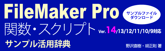 FileMaker֐EXNvgTvpTVer.14/13/12/11/10/9Ή