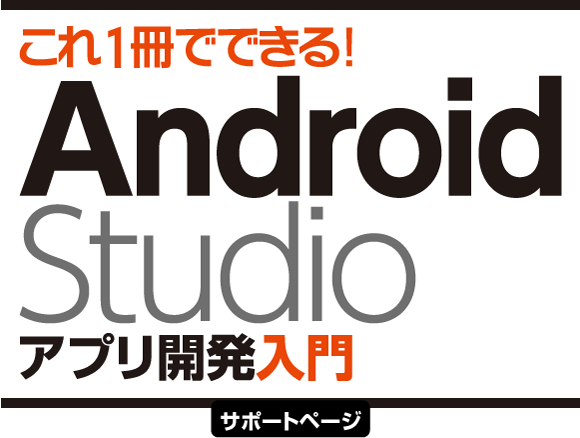 これ1冊でできる！Android Studio アプリ開発入門