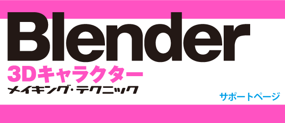 Blender 3Dキャラクター メイキング・テクニック