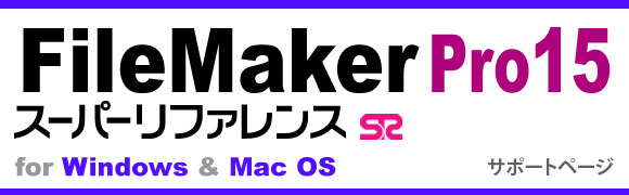 FileMaker Po15X[p[t@X