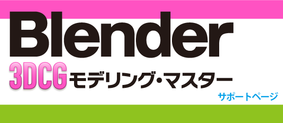Blender 3DCG モデリング・マスター サポートページ