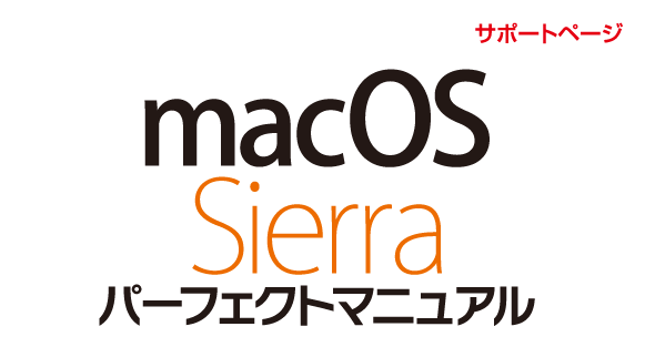 「macOS Sierra パーフェクトマニュアル」サポートサイト