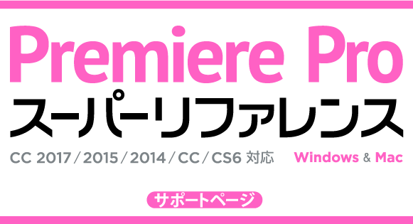 Premiere Pro X[p[t@X CC 2017/2015/2014/CC/CS6Ή