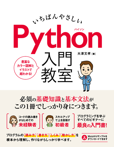 いちばんやさしいPython入門教室 サポートページ