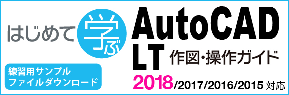 はじめて学ぶ AutoCAD LT 作図・操作ガイド 2017/2016/2015対応