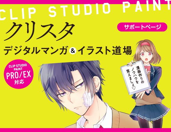 クリスタ デジタルマンガ イラスト道場 Clip Studio Paint Pro Ex対応 サポートページ