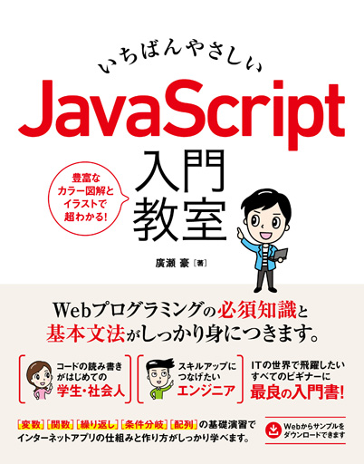 いちばんやさしい JavaScript 入門教室