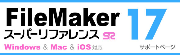 FileMaker17X[p[t@X