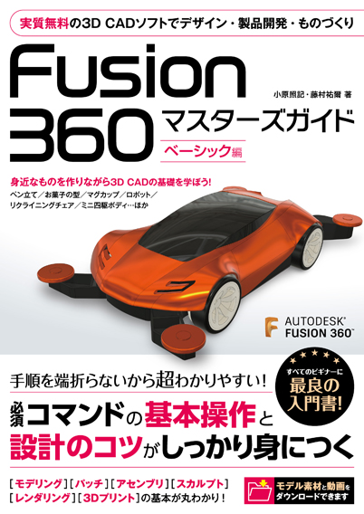 Fusion 360 マスターズガイド ベーシック編