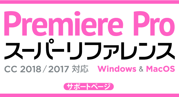 Premiere Pro X[p[t@X CC 2018/2017Ή