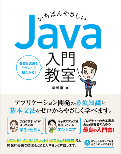 いちばんやさしい Java 入門教室 サポートページ